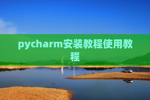 pycharm安装教程使用教程