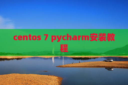 centos 7 pycharm安装教程