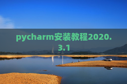 pycharm安装教程2020.3.1